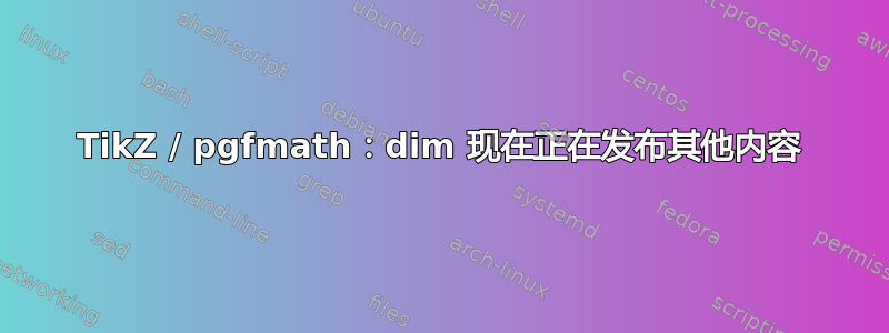 TikZ / pgfmath：dim 现在正在发布其他内容