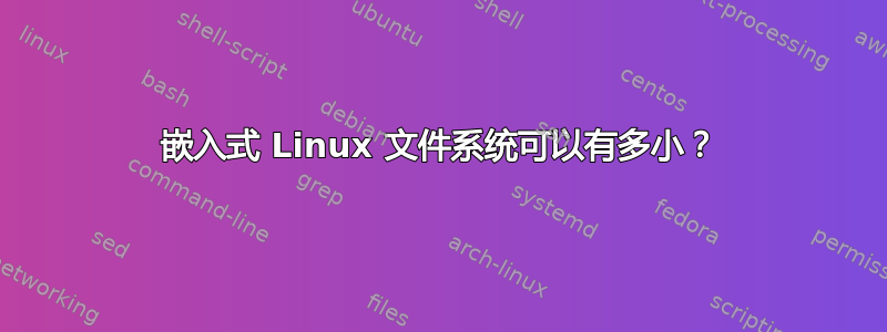 嵌入式 Linux 文件系统可以有多小？