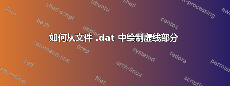 如何从文件 .dat 中绘制虚线部分