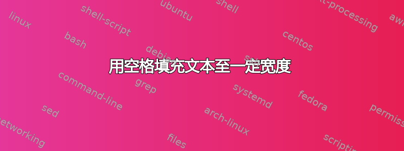 用空格填充文本至一定宽度