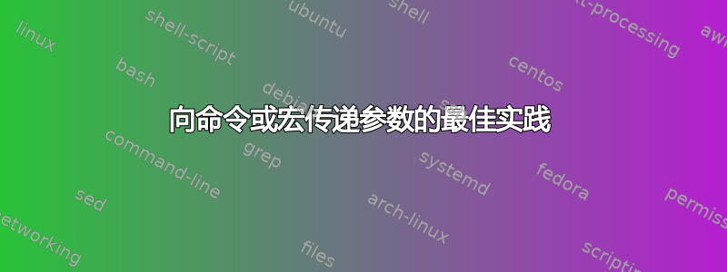 向命令或宏传递参数的最佳实践