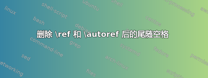 删除 \ref 和 \autoref 后的尾随空格