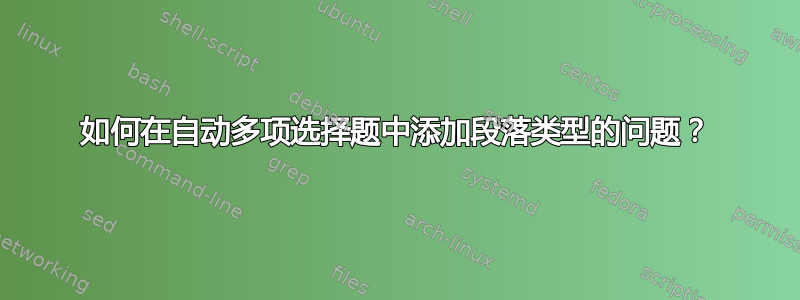 如何在自动多项选择题中添加段落类型的问题？