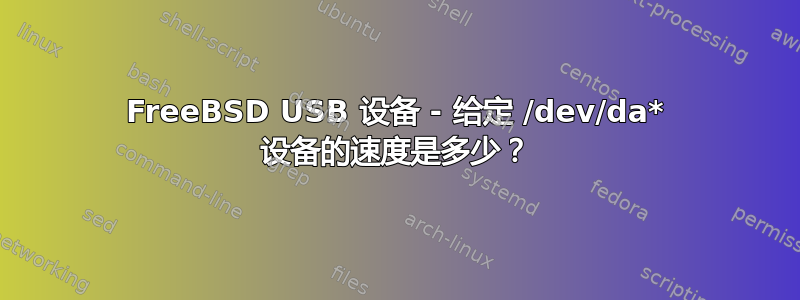 FreeBSD USB 设备 - 给定 /dev/da* 设备的速度是多少？