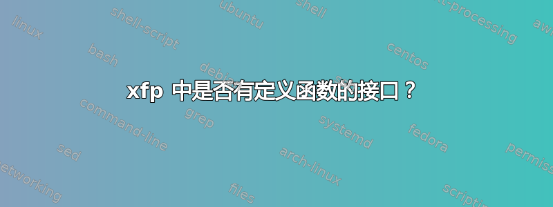 xfp 中是否有定义函数的接口？