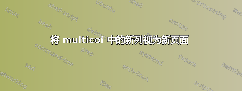 将 multicol 中的新列视为新页面