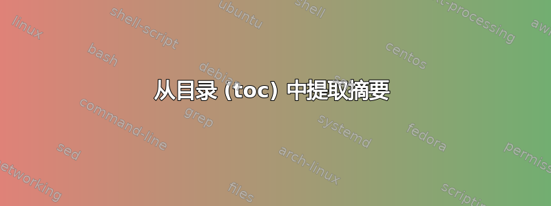 从目录 (toc) 中提取摘要