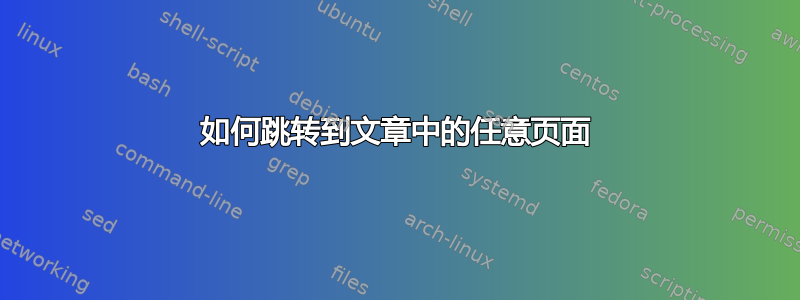 如何跳转到文章中的任意页面