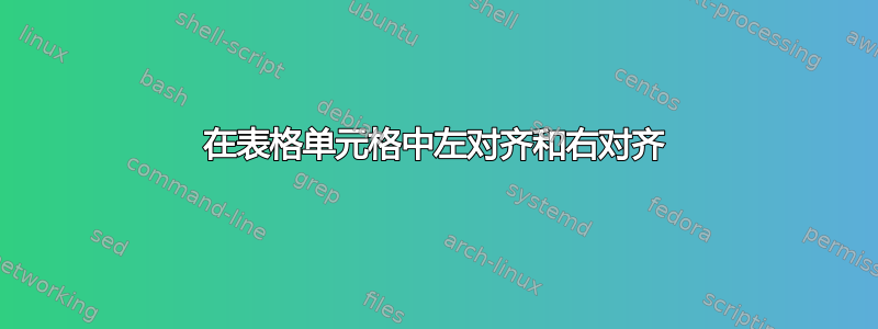 在表格单元格中左对齐和右对齐