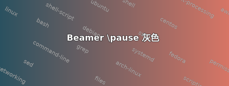 Beamer \pause 灰色