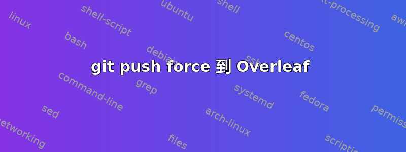 git push force 到 Overleaf