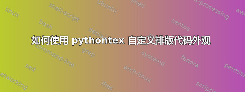 如何使用 pythontex 自定义排版代码外观