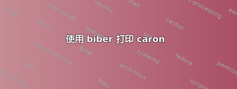 使用 biber 打印 caron 