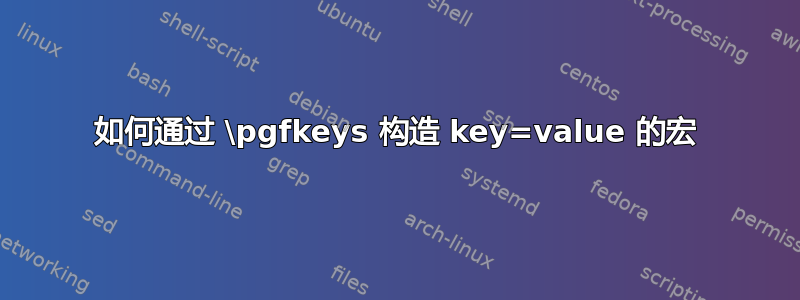 如何通过 \pgfkeys 构造 key=value 的宏