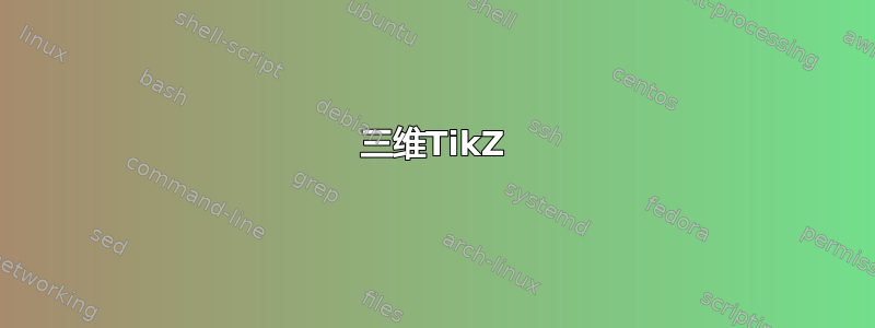 三维TikZ