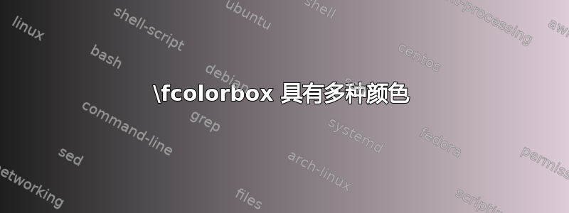 \fcolorbox 具有多种颜色