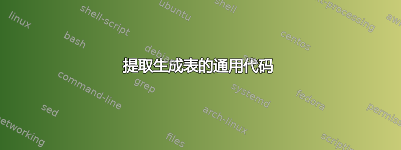 提取生成表的通用代码