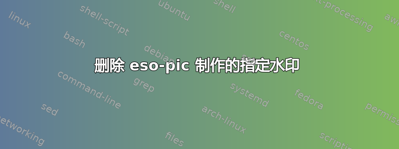 删除 eso-pic 制作的指定水印