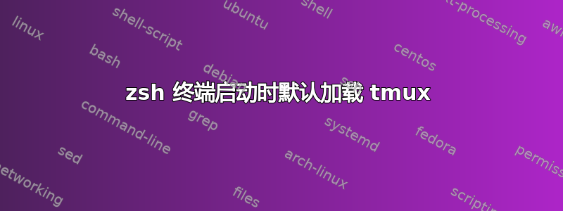 zsh 终端启动时默认加载 tmux