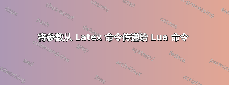 将参数从 Latex 命令传递给 Lua 命令