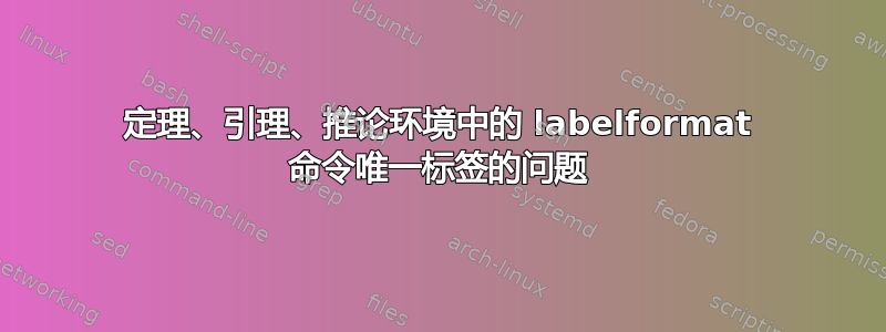 定理、引理、推论环境中的 labelformat 命令唯一标签的问题