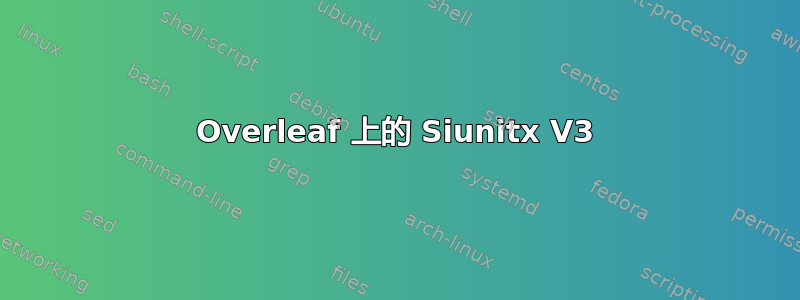 Overleaf 上的 Siunitx V3