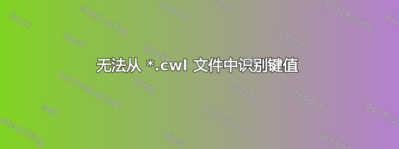 无法从 *.cwl 文件中识别键值