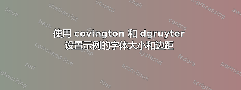 使用 covington 和 dgruyter 设置示例的字体大小和边距