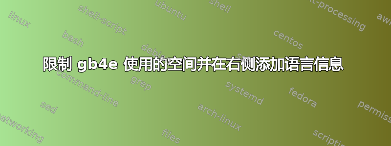 限制 gb4e 使用的空间并在右侧添加语言信息