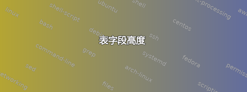 表字段高度