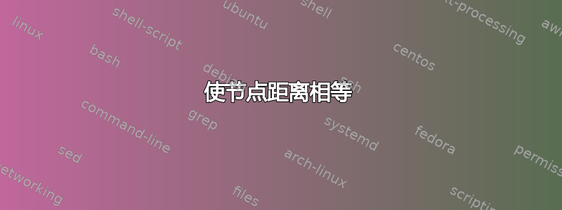 使节点距离相等