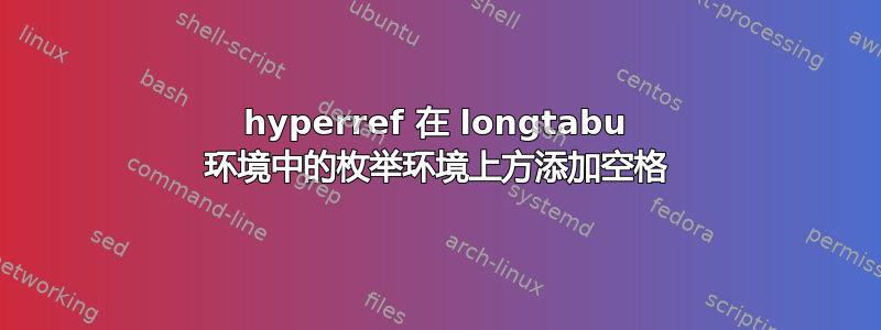 hyperref 在 longtabu 环境中的枚举环境上方添加空格