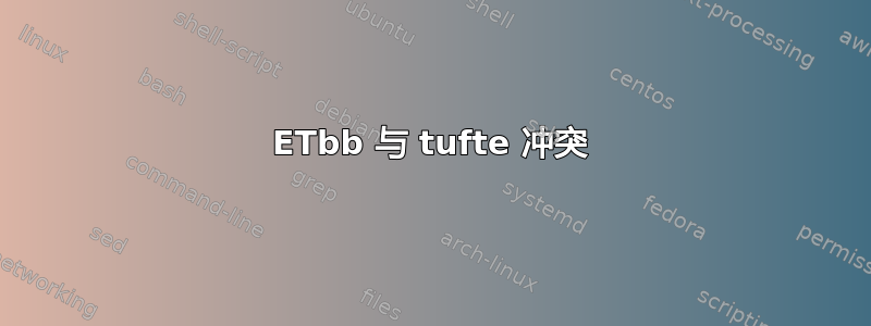 ETbb 与 tufte 冲突