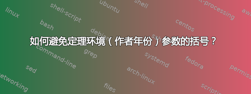 如何避免定理环境（作者年份）参数的括号？