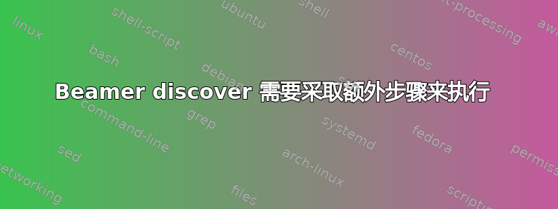 Beamer discover 需要采取额外步骤来执行 