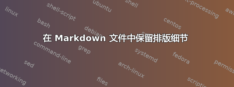 在 Markdown 文件中保留排版细节