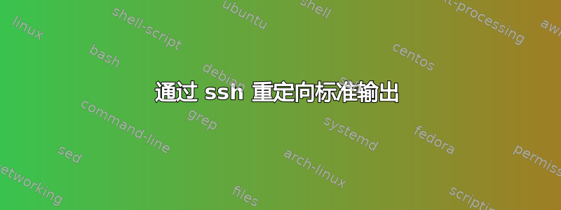 通过 ssh 重定向标准输出