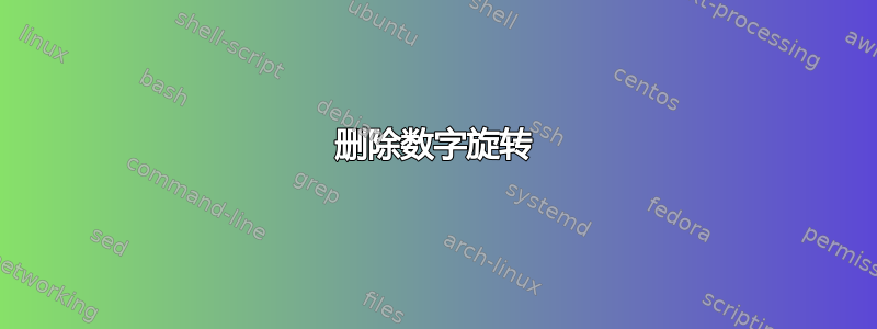 删除数字旋转