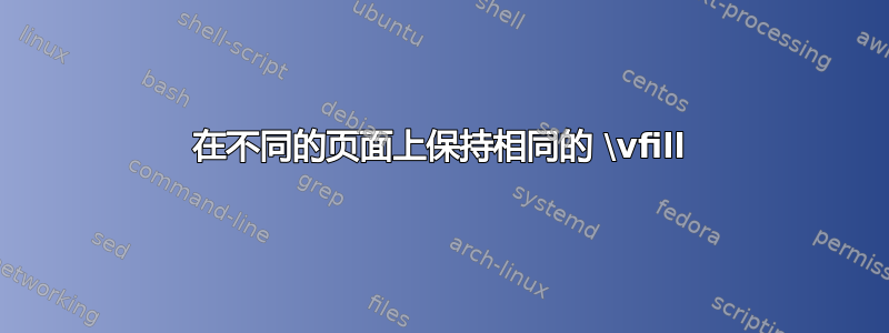 在不同的页面上保持相同的 \vfill