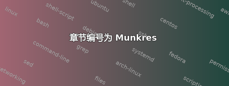 章节编号为 Munkres