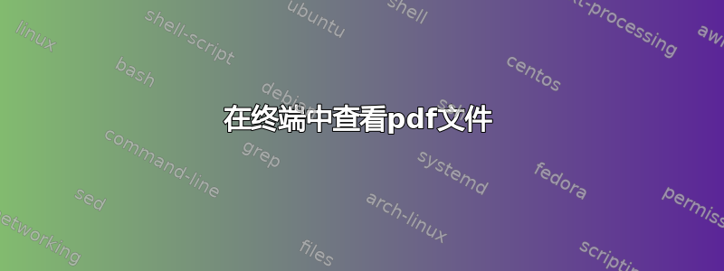 在终端中查看pdf文件