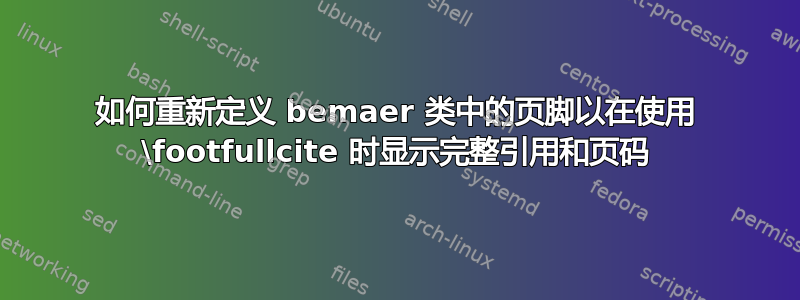 如何重新定义 bemaer 类中的页脚以在使用 \footfullcite 时显示完整引用和页码