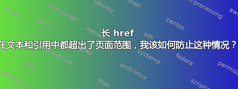 长 href 在文本和引用中都超出了页面范围，我该如何防止这种情况？