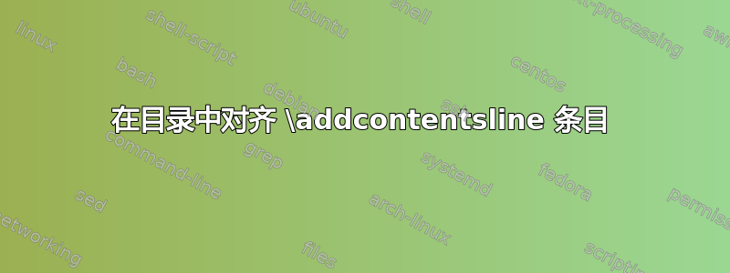 在目录中对齐 \addcontentsline 条目