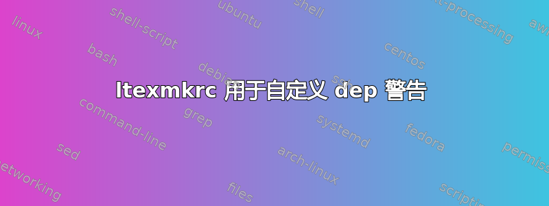 ltexmkrc 用于自定义 dep 警告