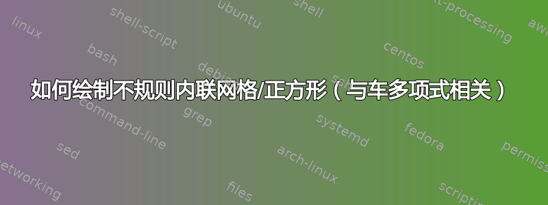 如何绘制不规则内联网格/正方形（与车多项式相关）