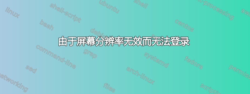 由于屏幕分辨率无效而无法登录