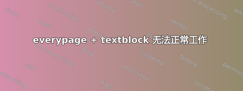 everypage + textblock 无法正常工作