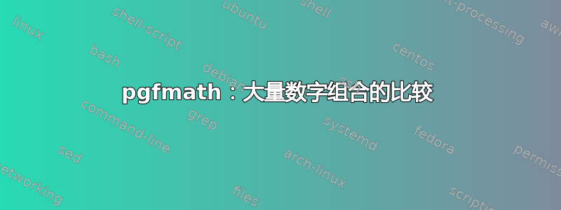 pgfmath：大量数字组合的比较