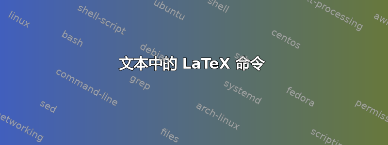 文本中的 LaTeX 命令